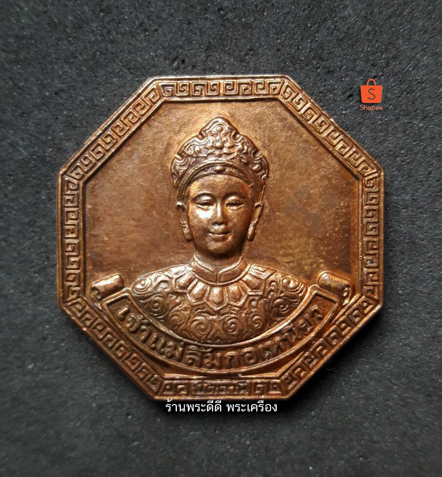 เหรียญเจ้าแม่ลิ้มกอเหนี่ยว สร้างบ้านให้พ่อ ลุ่มน้ำปากพนัง จ.ปัตตานี พ.ศ.2542