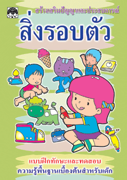 สิ่งรอบตัว