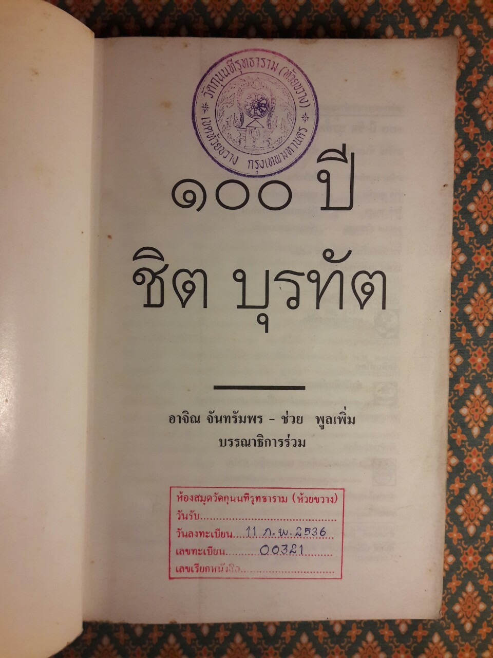 100 ปี ชิต บุรทัต "หนังสือห้องสมุด"