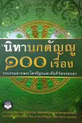 นิทานกตัญญู 100 เรื่อง รวบรวมจากพระไตรปิฎก และคัมภร์อรรถกถา อ.ปัญญา ใช้บางยาง