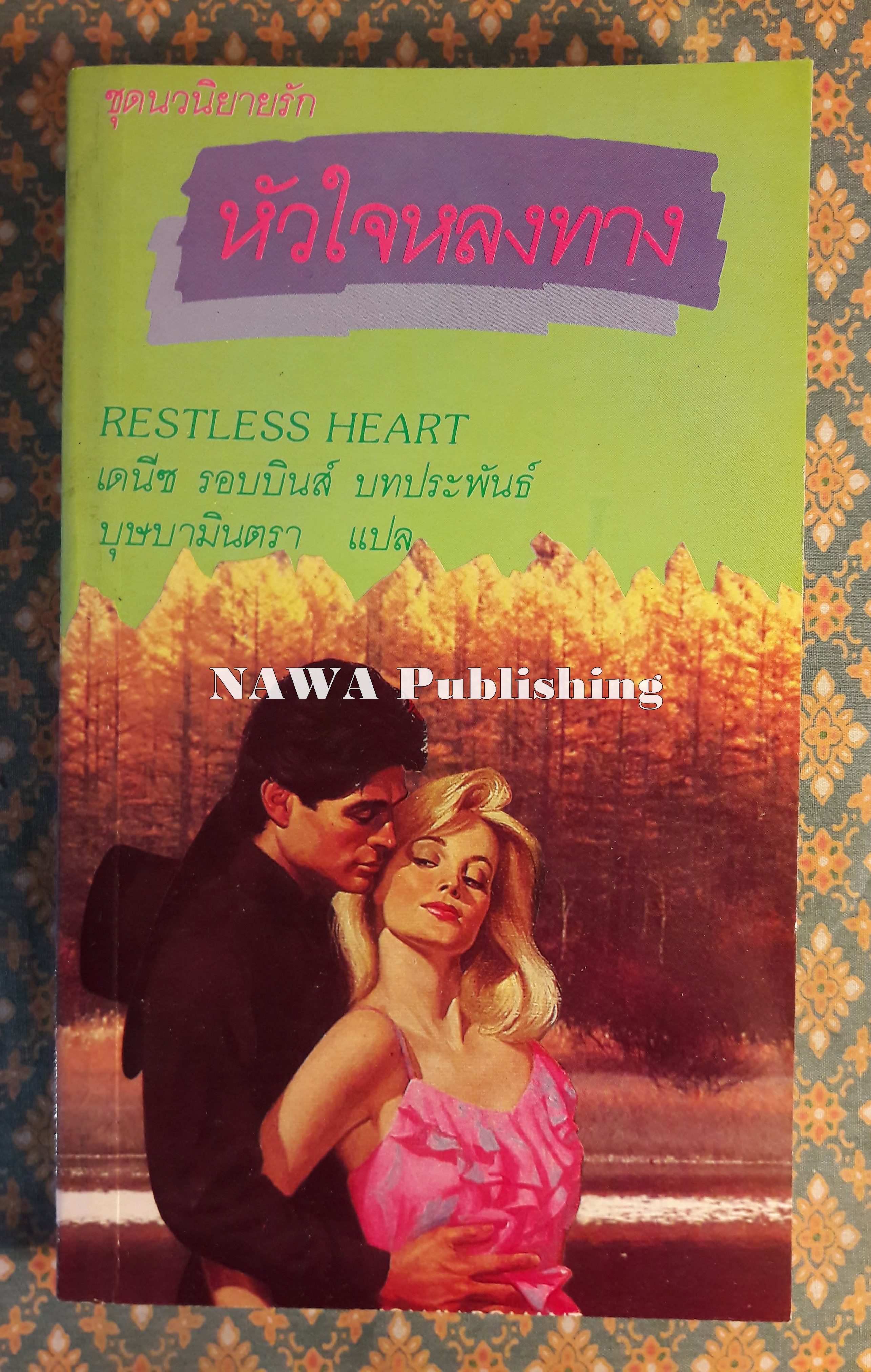 หัวใจหลงทาง RESTLESS HEART