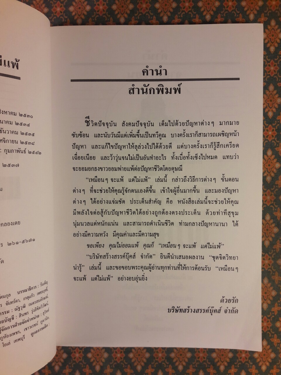 เหมือนจะแพ้แต่ไม่แพ้