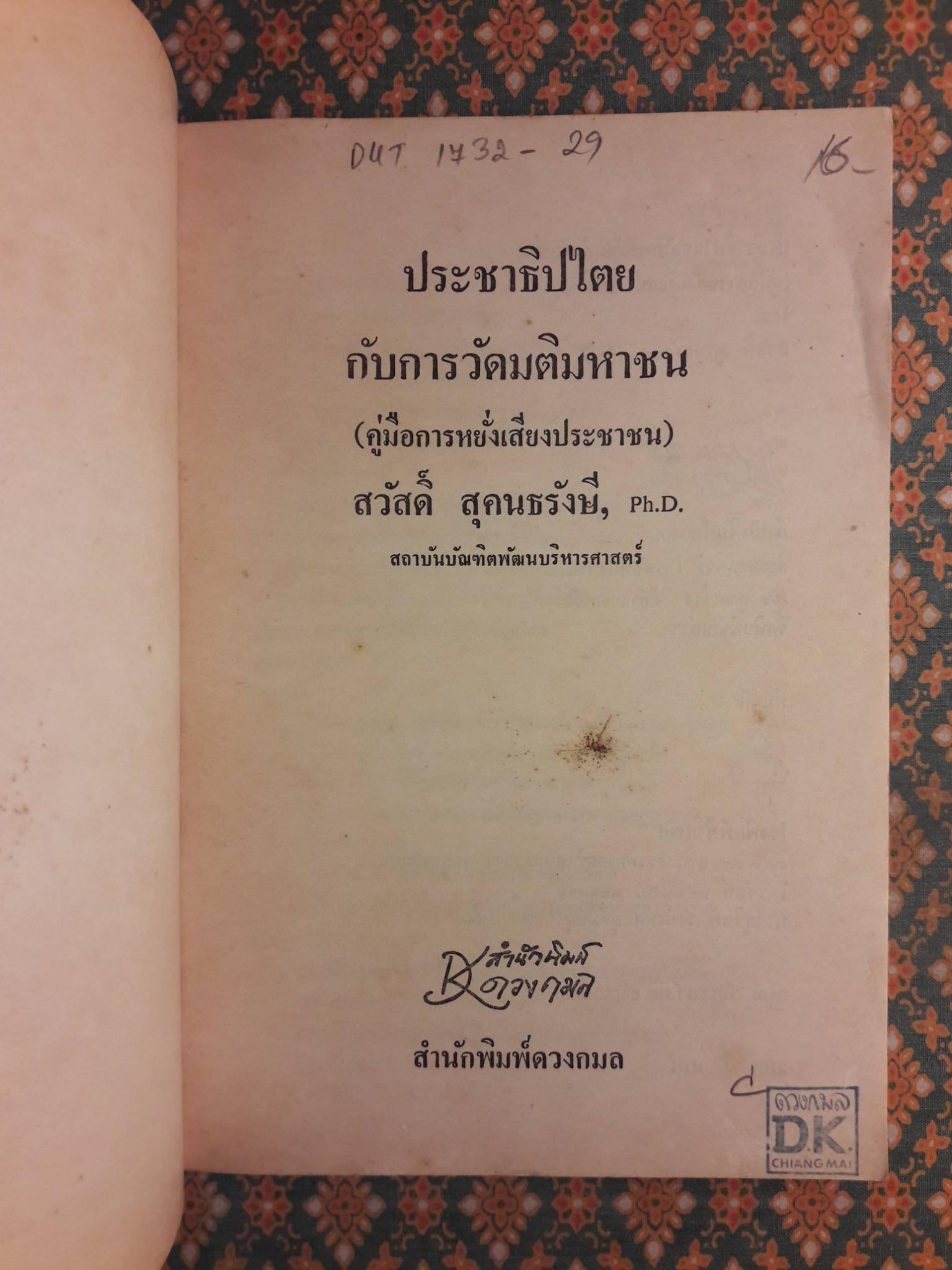 ประชาธิปไตยกับการวัดมติมหาชน (คู่มือการหยั่งเสียงประชาชน)