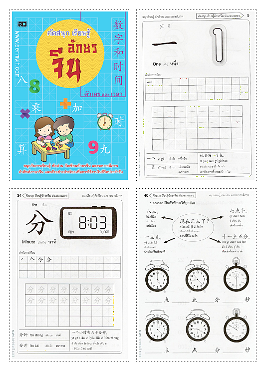 SET คัดสนุกเรียนรู้ อักษรจีน (4 เล่ม)