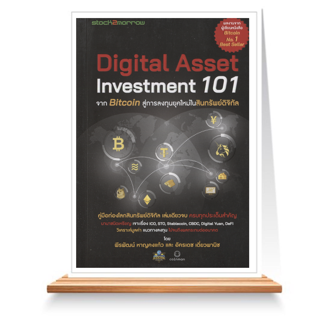 Expernet หนังสือ Digital Asset Investment 101 จาก Bitcoin สู่การลงทุนยุคใหม่ในสินทรัพย์ดิจิทัล #Stock2morrow