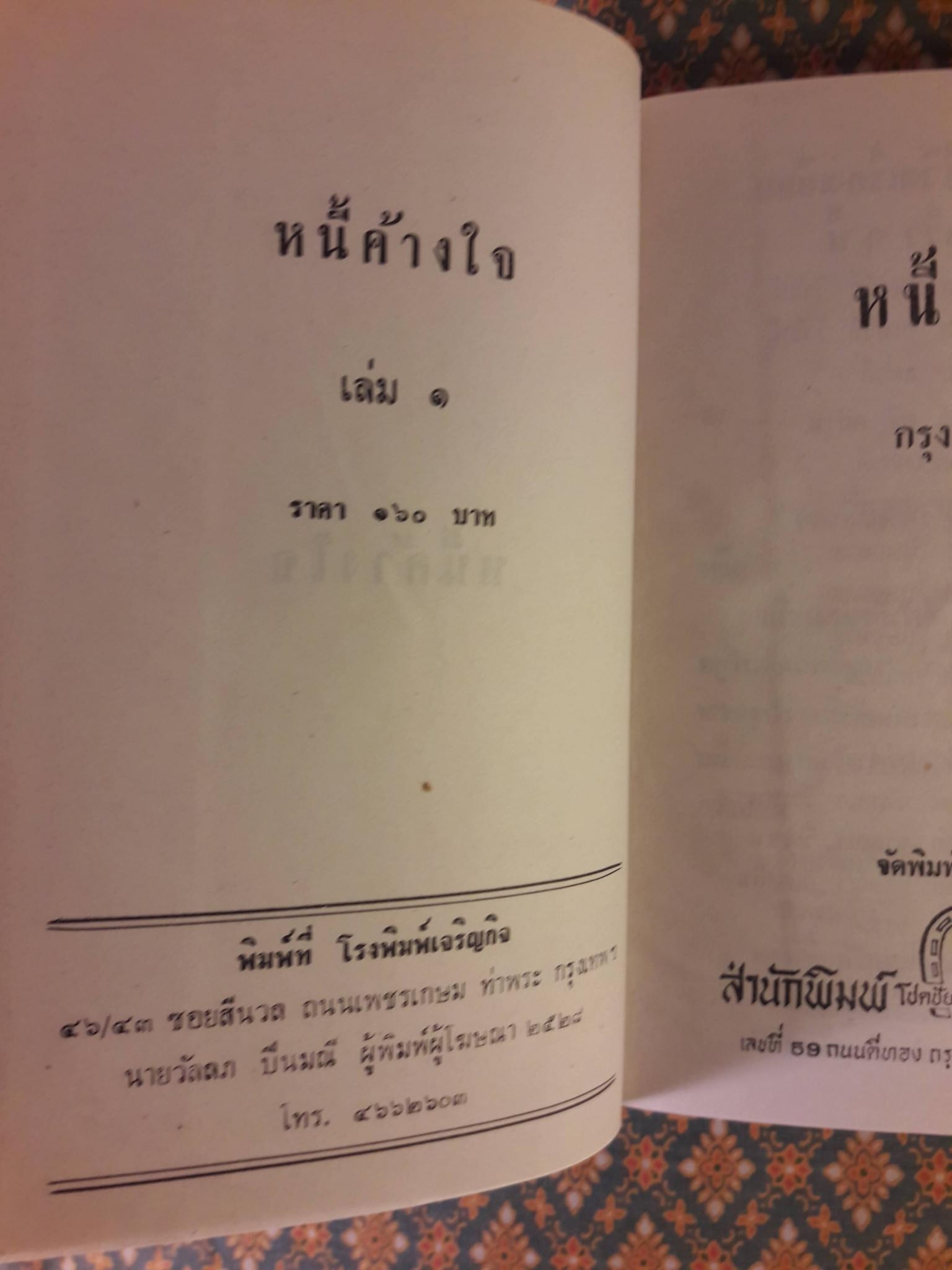 หนี้ค้างใจ (2 เล่มจบ)