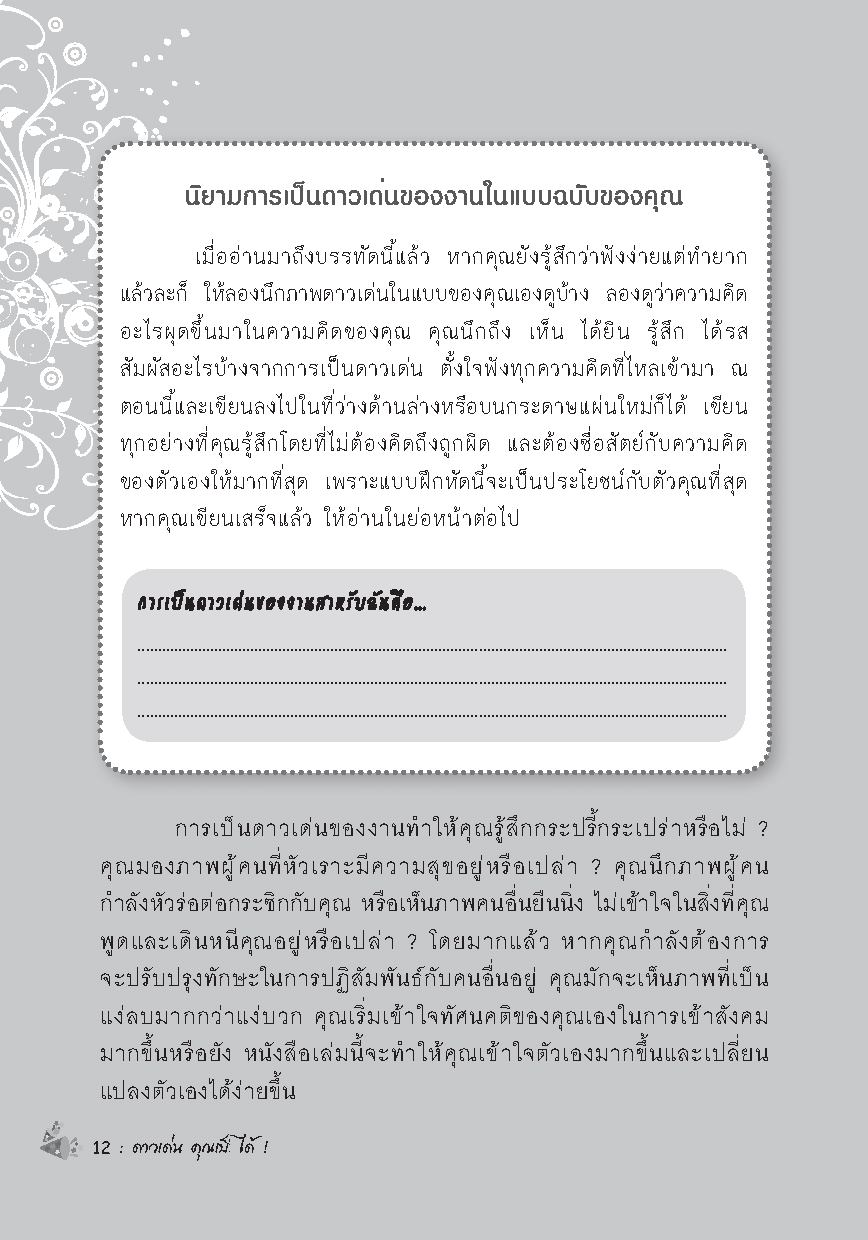 Expernet หนังสือ ดาวเด่น คุณเป็นได้ [*** มีตำหนิ *** ] : Be The Life & Soul of the Party