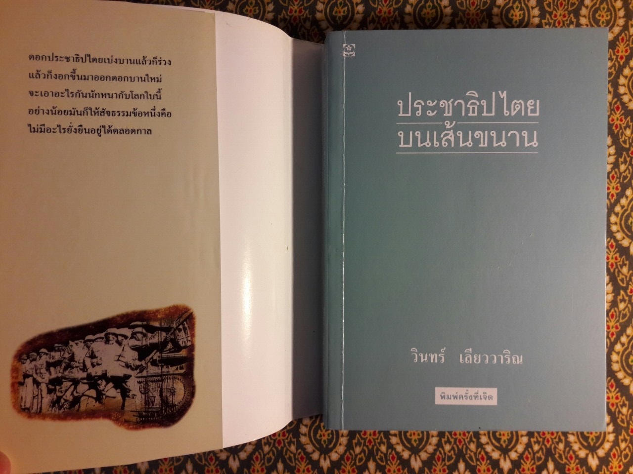 ประชาธิปไตยบนเส้นขนาน “หนังสือรางวัลซีไรต์”