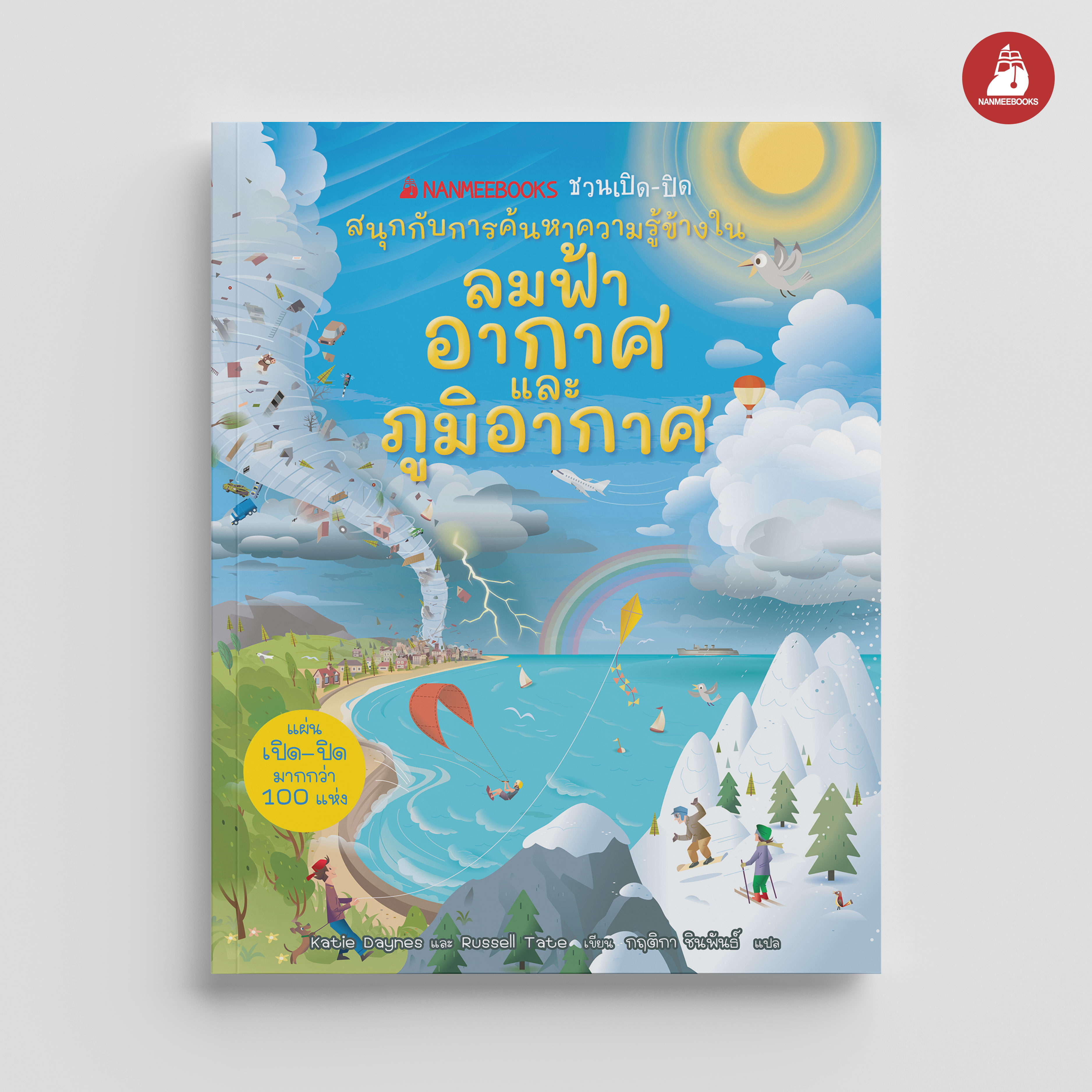 NANMEEBOOKS หนังสือ ลมฟ้าอากาศและภูมิอากาศ : ชุด NANMEEBOOKS ชวนเปิด-ปิด สนุกกับการค้นหาความรู้ข้างใน