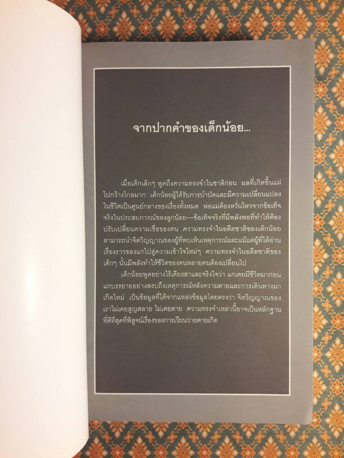 เมื่อลูกน้อยพูดถึงชาติก่อน Children’s Past Lives How Past Life Memories Affect Your Child