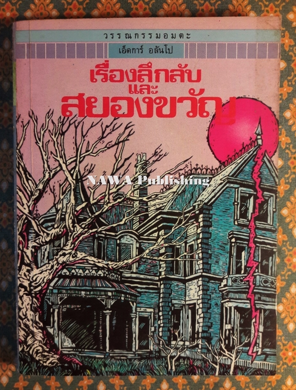 เรื่องลึกลับและสยองขวัญ
