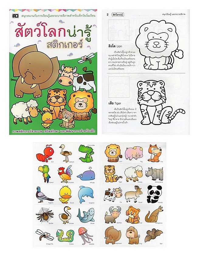 สัตว์โลกน่ารู้ สติกเกอร์