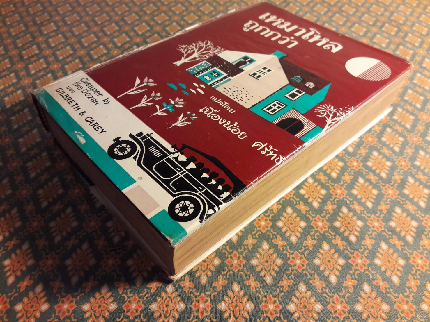 เหมาโหลถูกกว่า