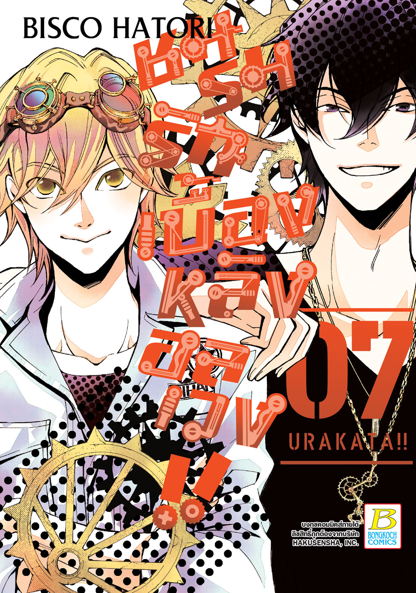 หนังสือการ์ตูนเรื่อง ชมรมรัก เบื้องหลังอลเวง!! URAKATA!! เล่ม 7 (จบ)