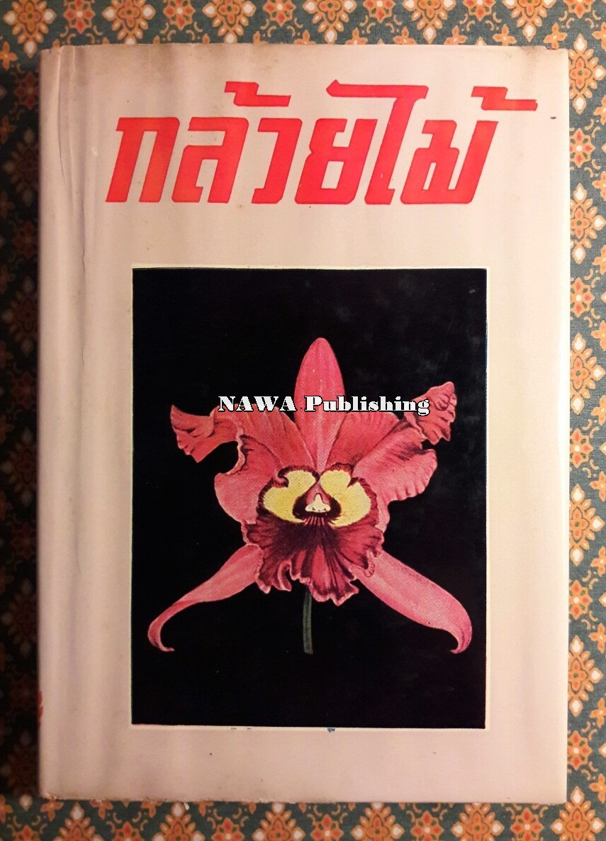 กล้วยไม้