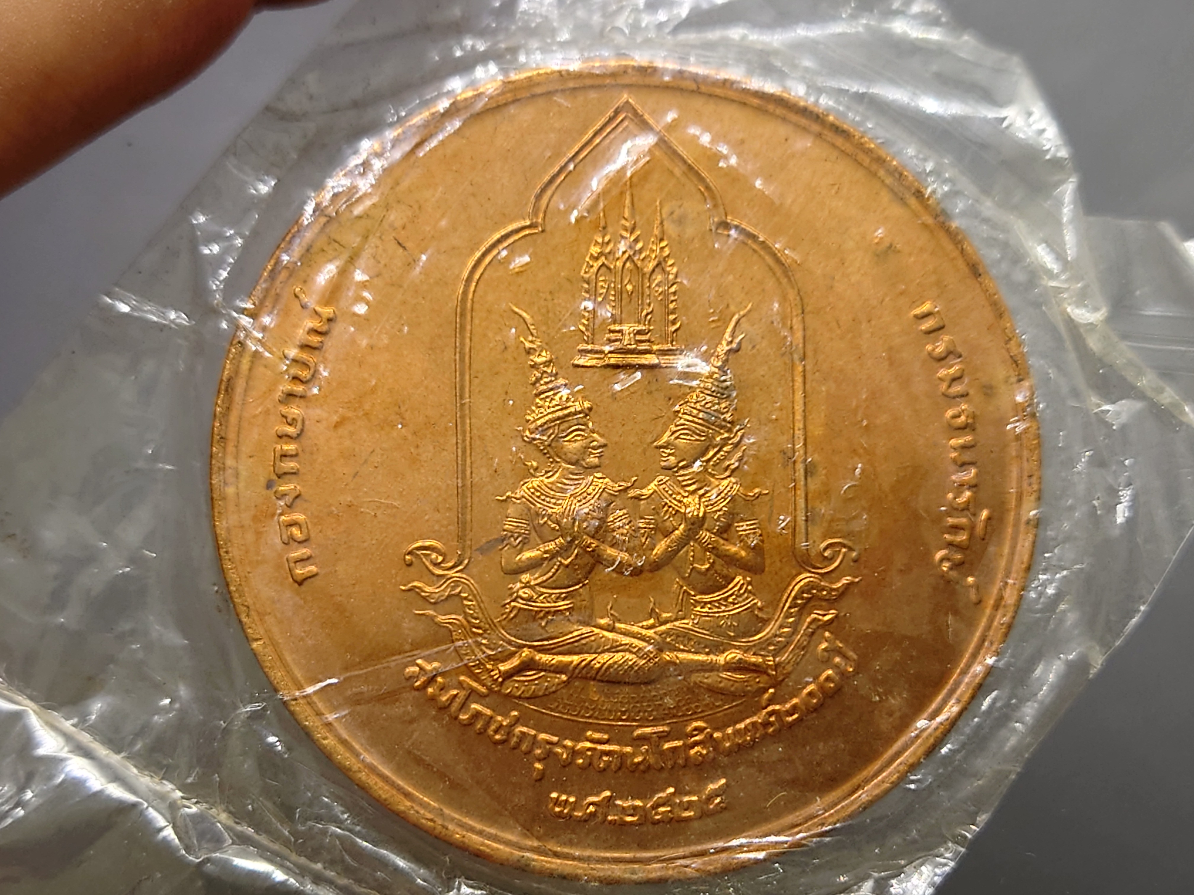 เหรียญที่ระลึกสมโภชกรุง 200 ปี เนื้อทองแดง ขนาด 5 เซ็น พร้อมซองเดิม