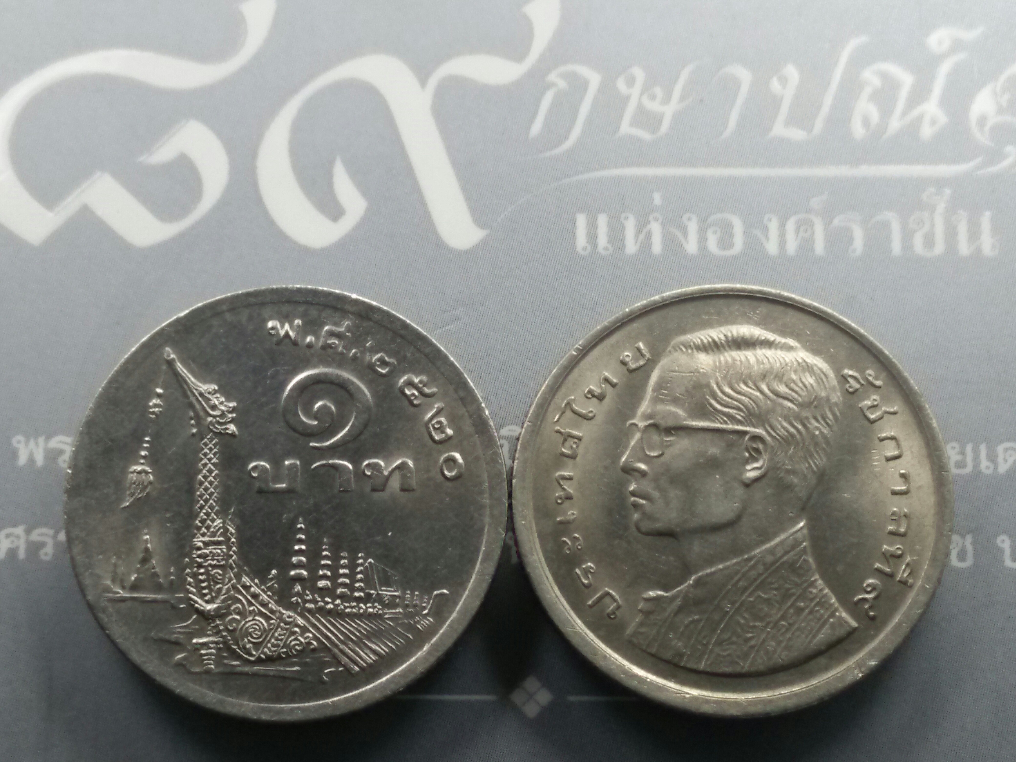 เหรียญ 1 บาท หลังเรือพระที่นั่งสุพรรณหงส์ (ภู่ยาว) พ.ศ.2520 ไม่ผ่านใช้