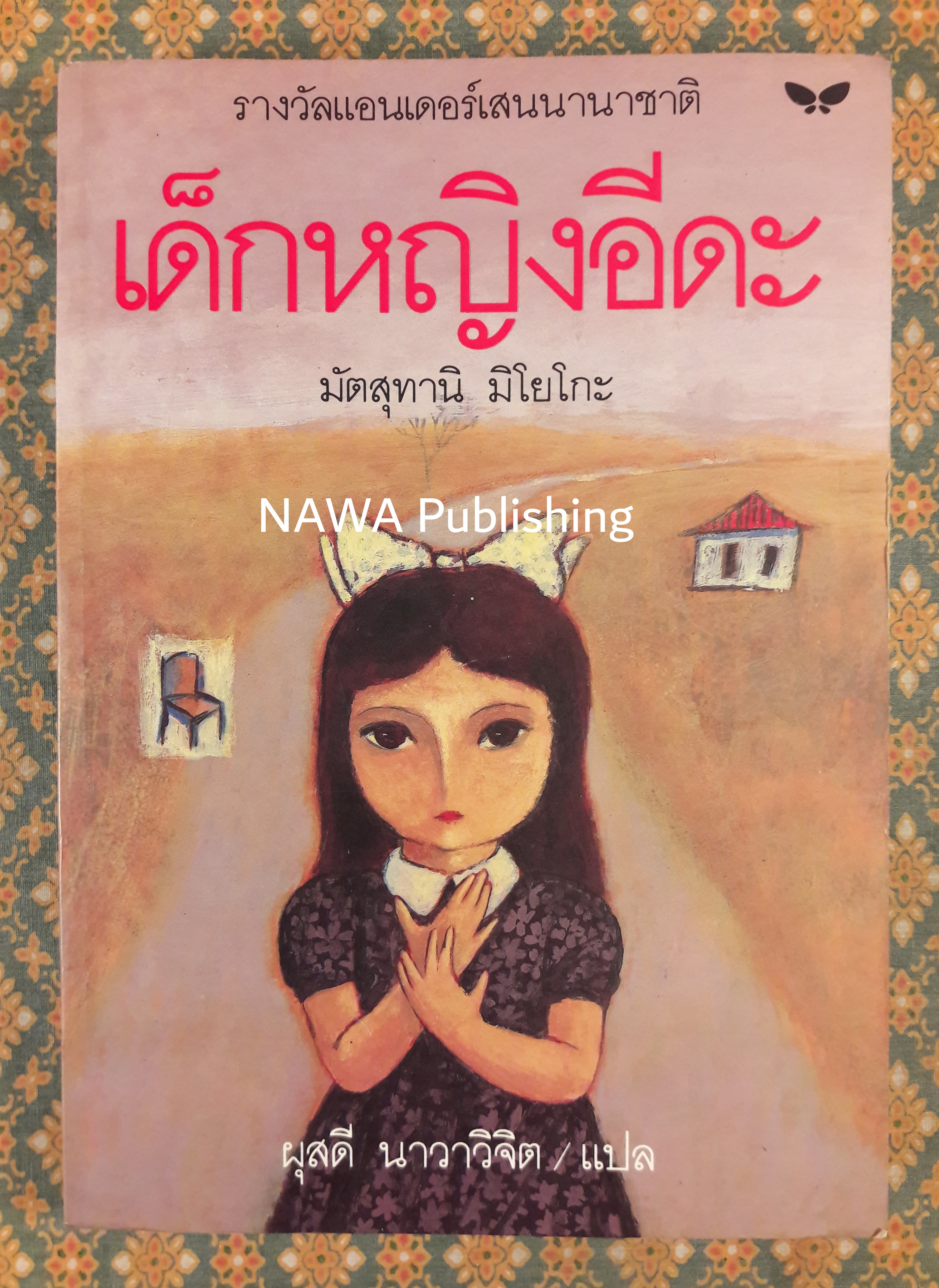 เด็กหญิงอีดะ