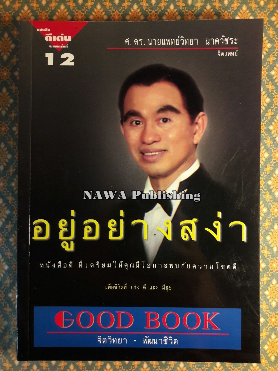 อยู่อย่างสง่า