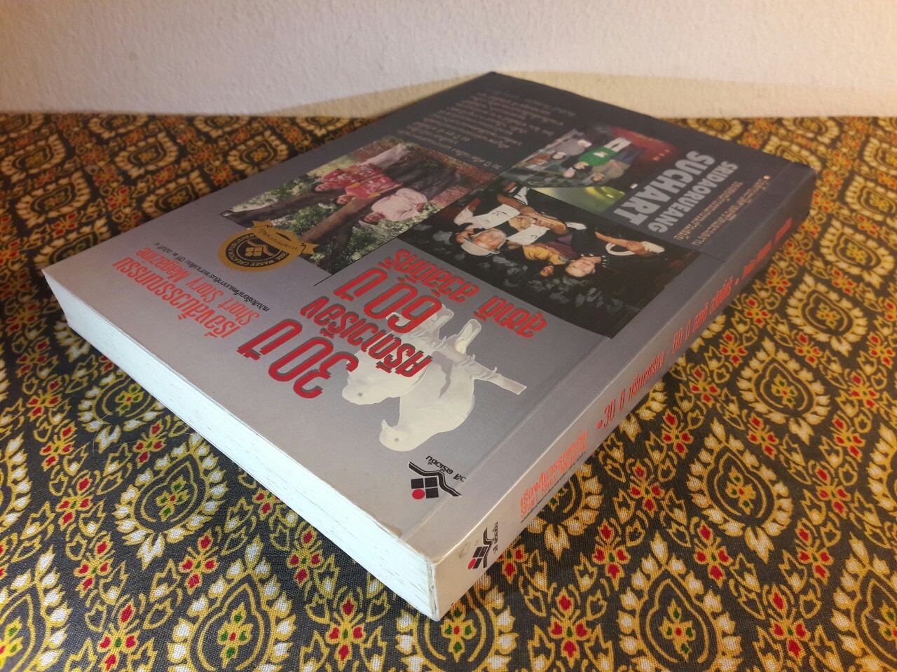 30 ปี ศรีดาวเรือง 60 ปี สุชาติ สวัสดิ์ศรี