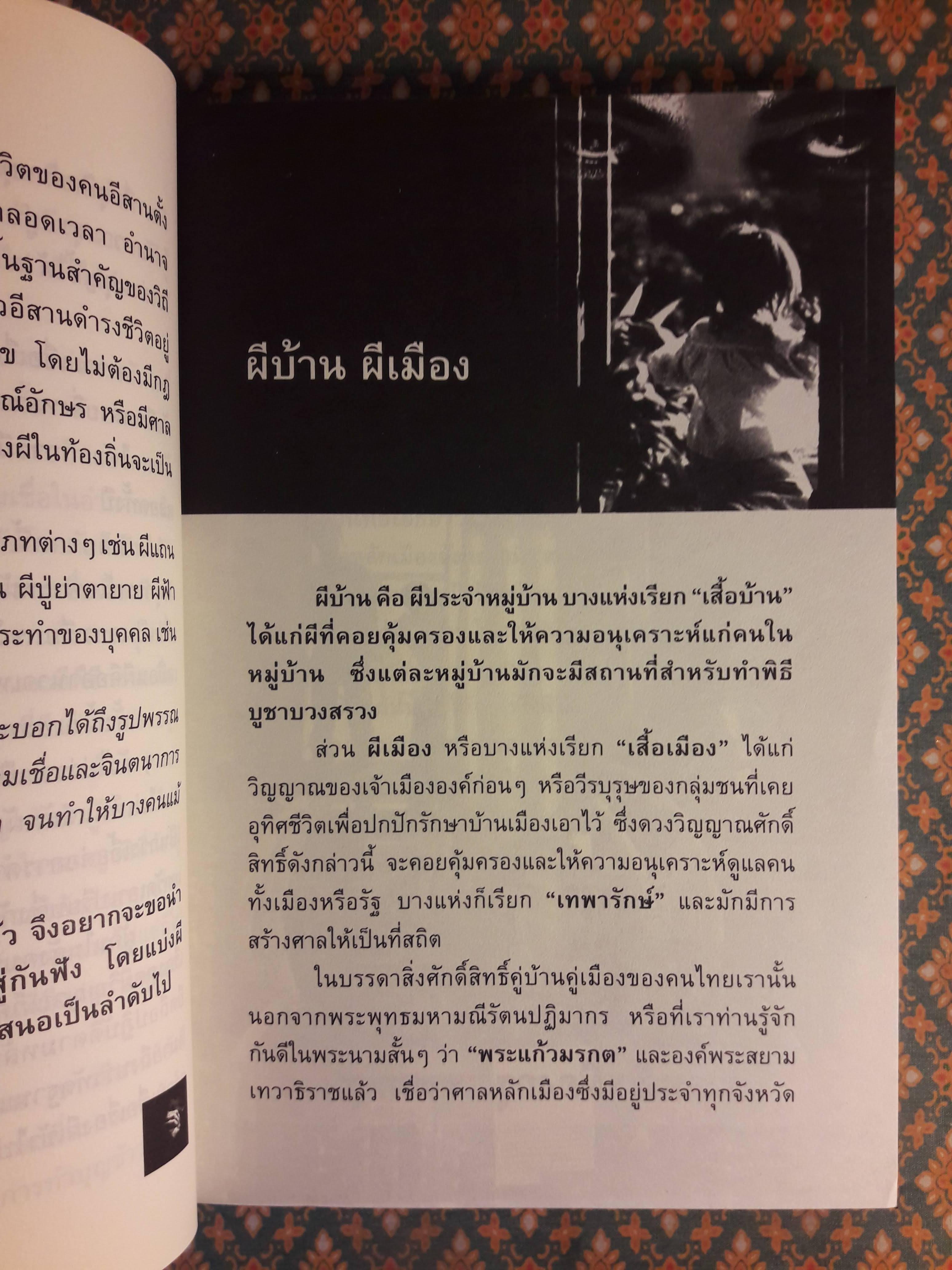 เปิดตำนานผีไทย