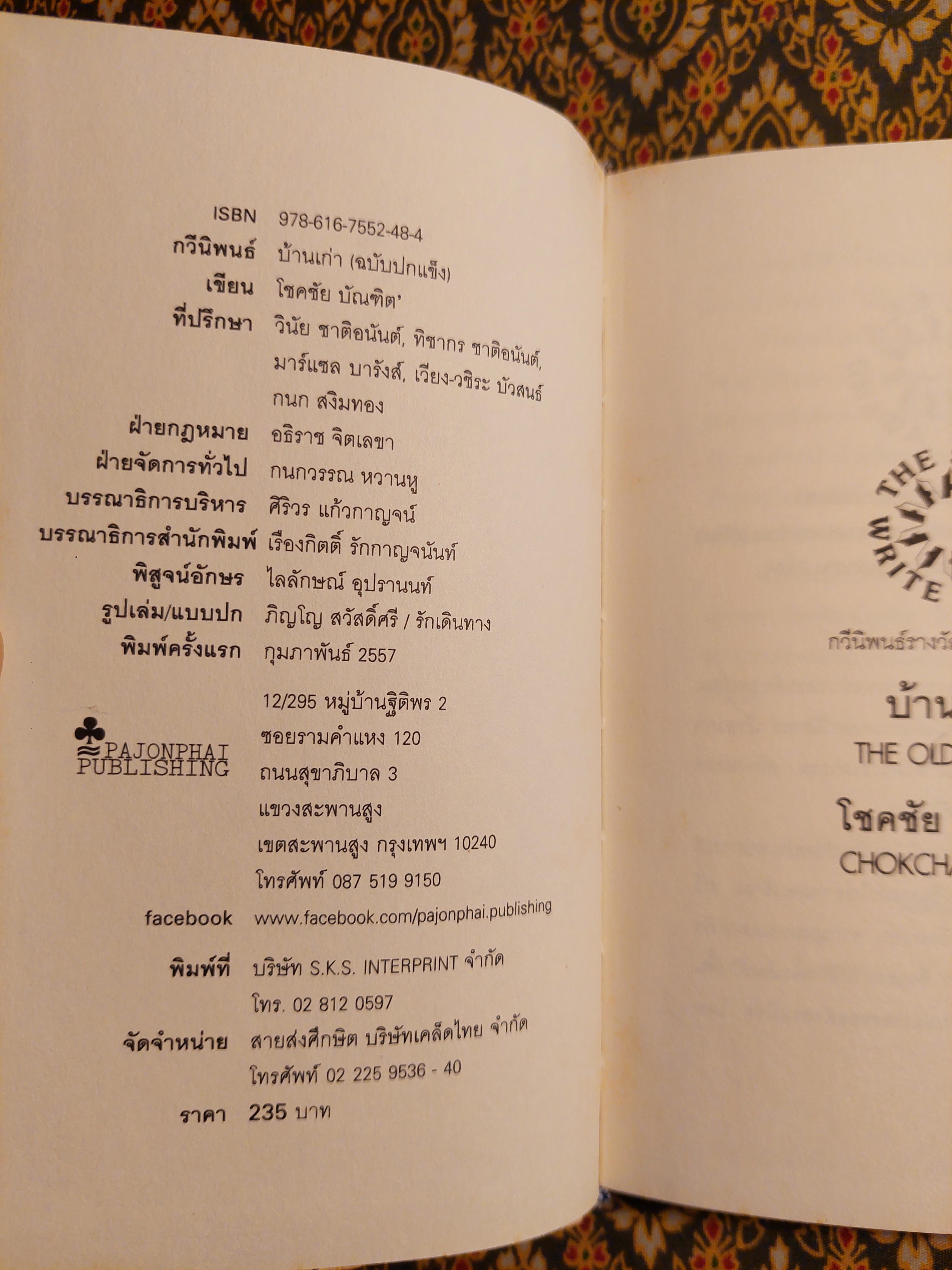 บ้านเก่า The Old House “หนังสือกวีนิพนธ์รางวัลวรรณกรรมสร้างสรรค์ยอดเยี่ยมแห่งอาเซียน ปี 2544”