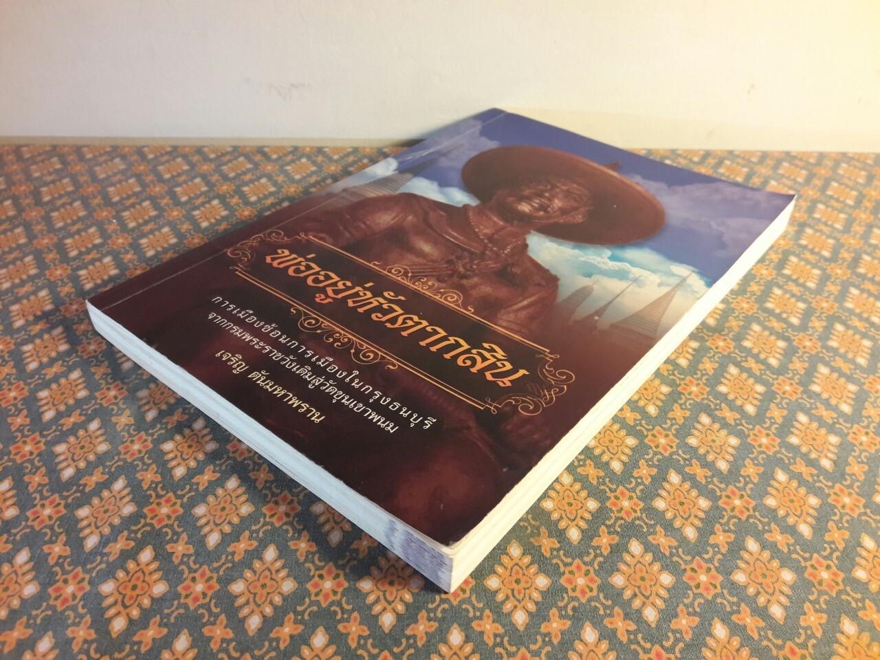 พ่ออยู่หัวตากสิน