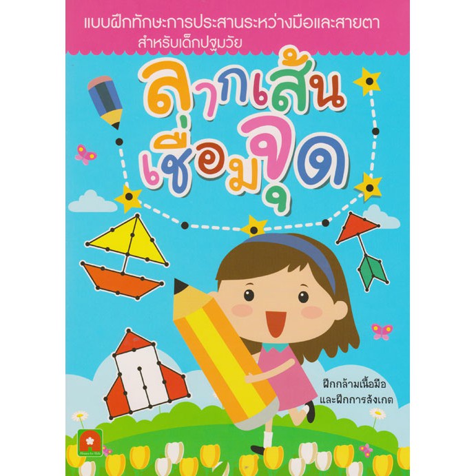ลากเส้นเชื่อมจุด