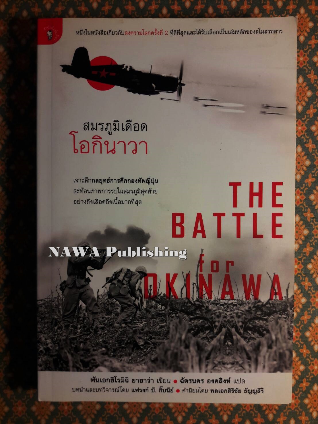 สมรภูมิเดือด โอกินาวา