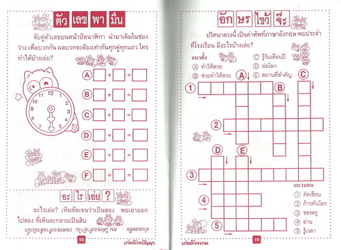 เกมสนุก เก่งด้วยปัญญาและเกม