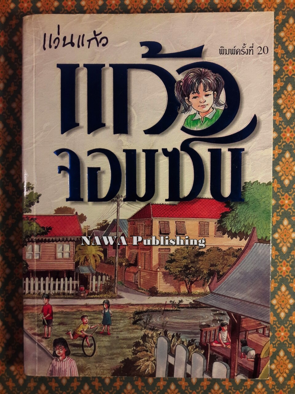 แก้วจอมซน