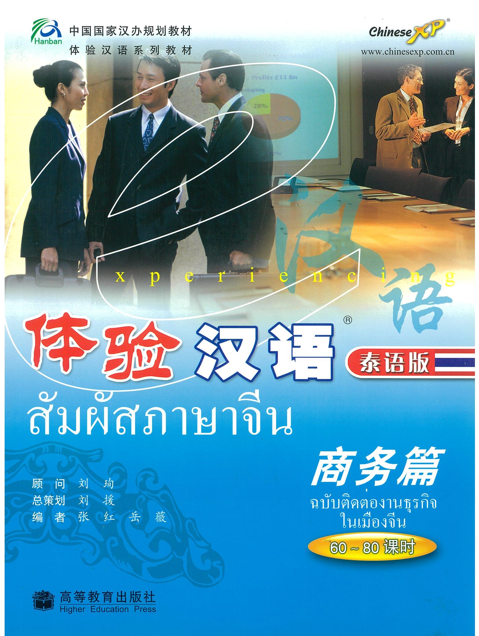 หนังสือเรียน สัมผัสภาษาจีน ฉบับติดต่องานธุรกิจในเมืองจีน 商务篇 60-80 课时