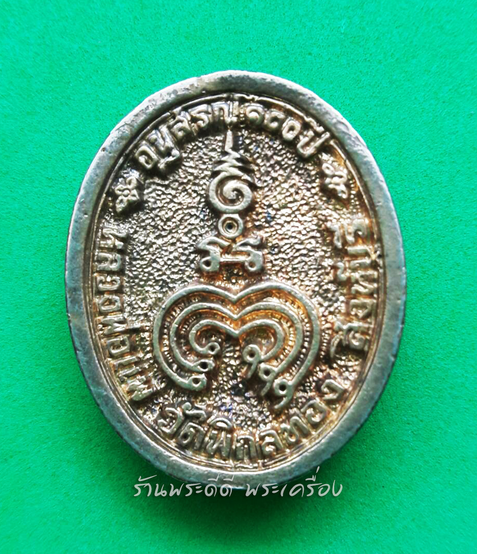 เหรียญหล่อ หลวงพ่อแพ วัดพิกุลทอง สิงห์บุรี ครบรอบ 100 ปี วัดพิกุลทอง