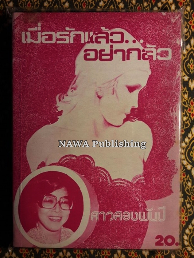 เสพสมบ่มิสม และอื่นๆ (20 เล่ม)