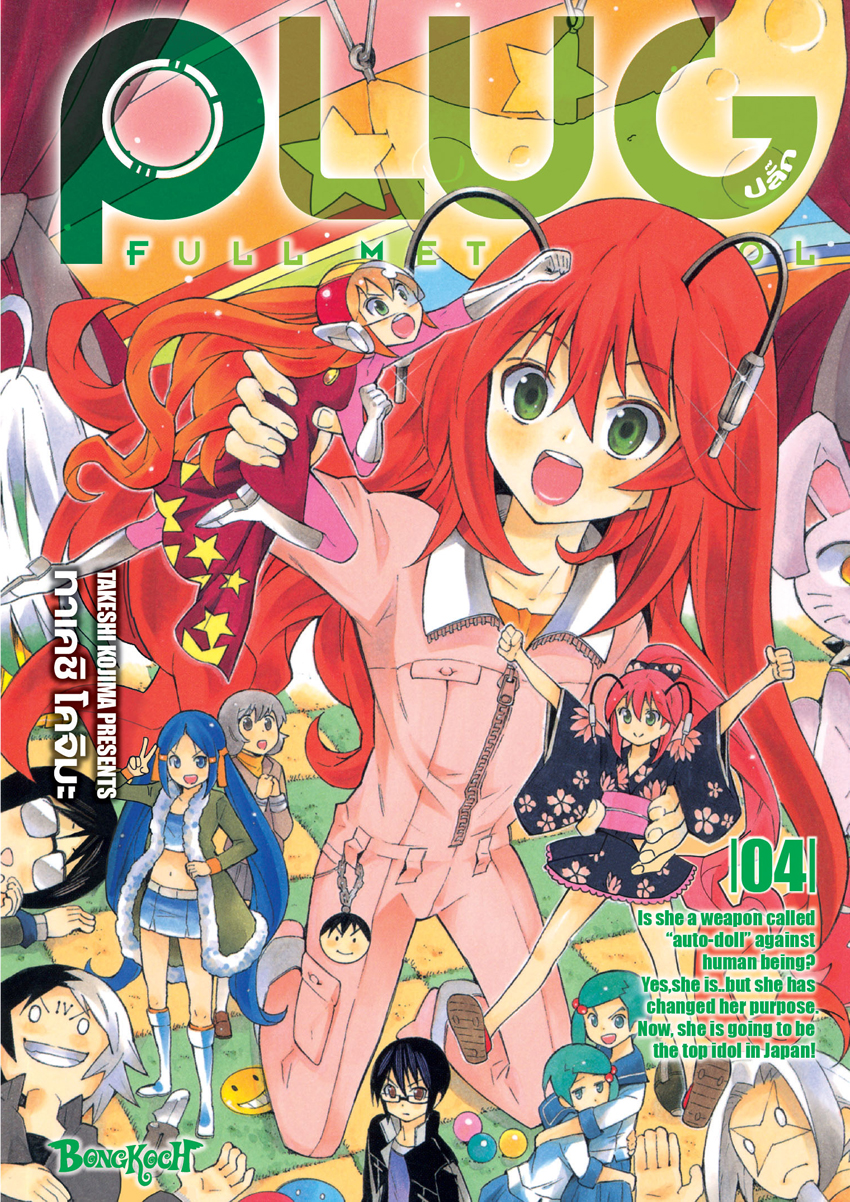 หนังสือการ์ตูนเรื่อง PLUG ปลั๊ก - FULL METAL IDOL เล่ม 4