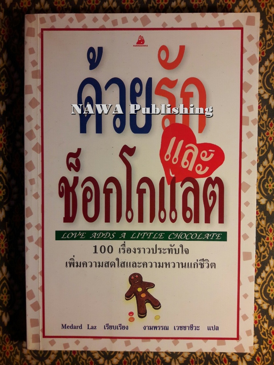ด้วยรักและช็อกโกแลต Love Adds a Little Chocolate