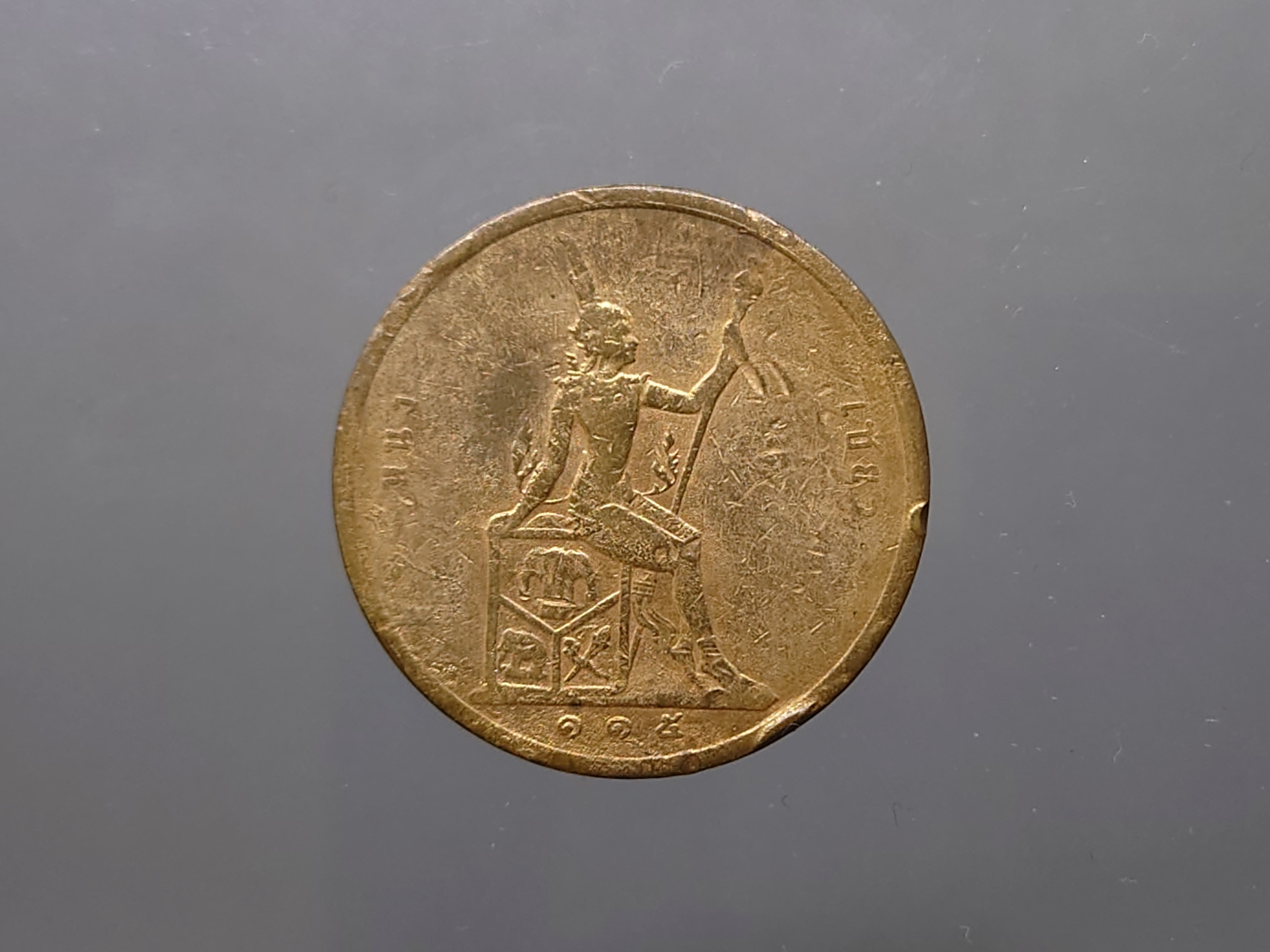 เหรียญเซี้ยว ทองแดง พระบรมรูป-พระสยามเทวาธิราช ร.ศ.115 สมัยรัชกาลที่5