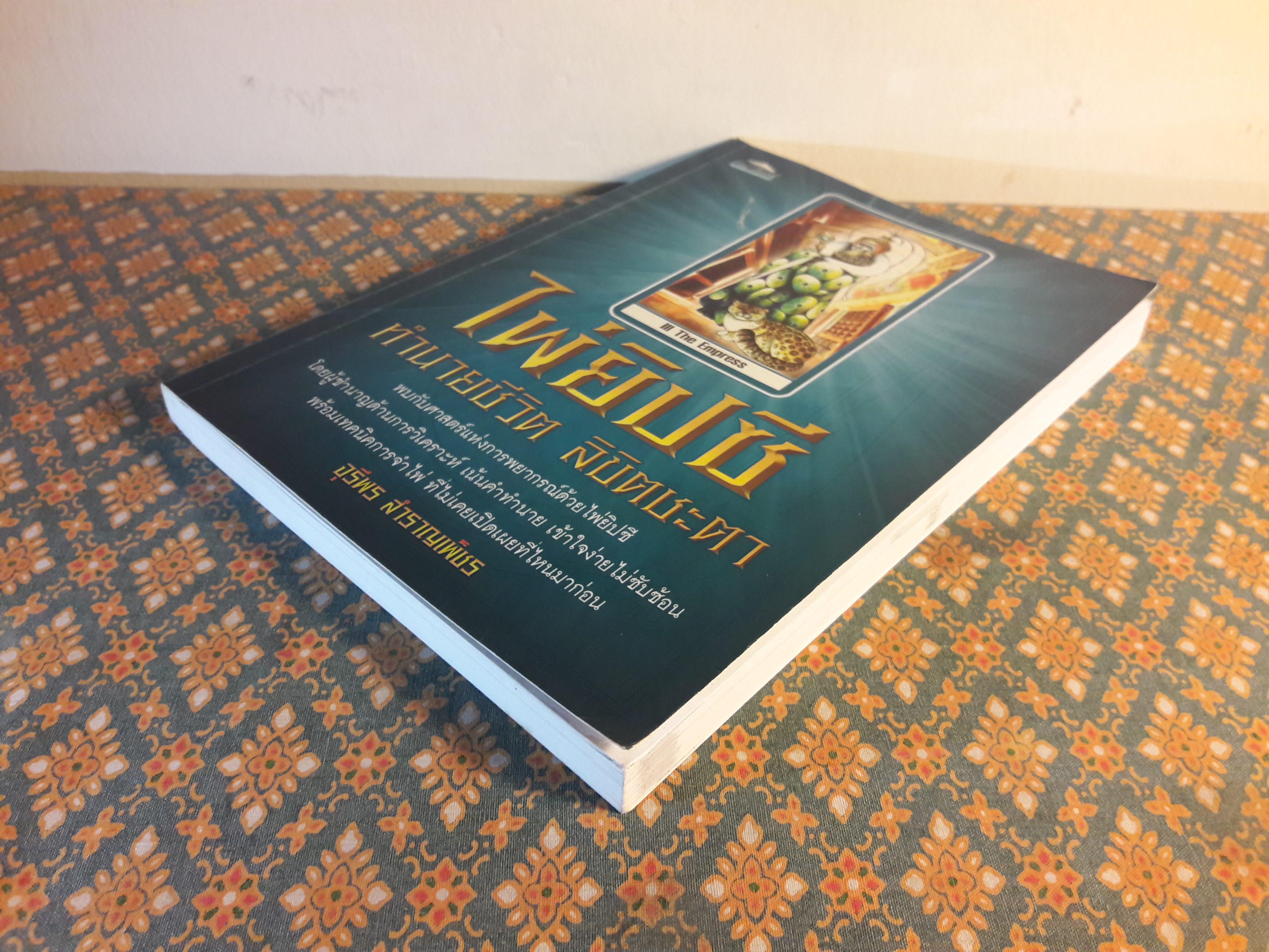 ไพ่ยิปซีทำนายชีวิตลิขิตชะตา