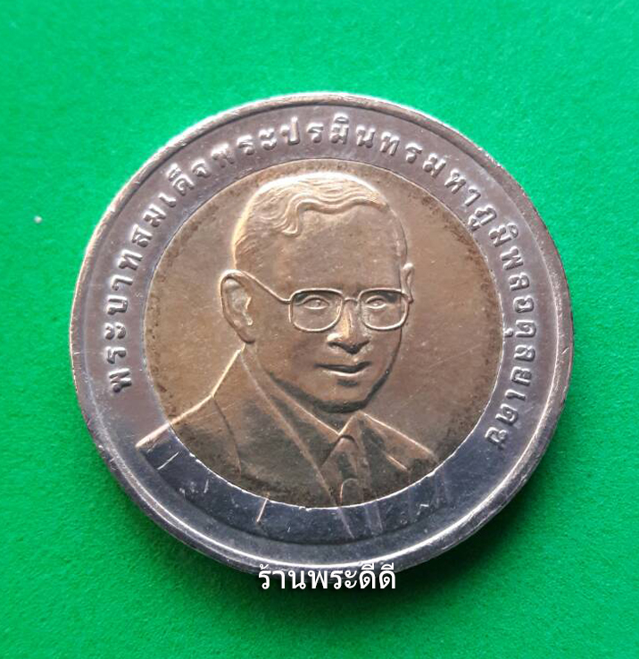 เหรียญกษาปณ์ 10 บาท สองสี ที่ระลึกการประชุมใหญ่การอนุรักษ์สิ่งแวดล้อมโลก ครั้งที่ 3