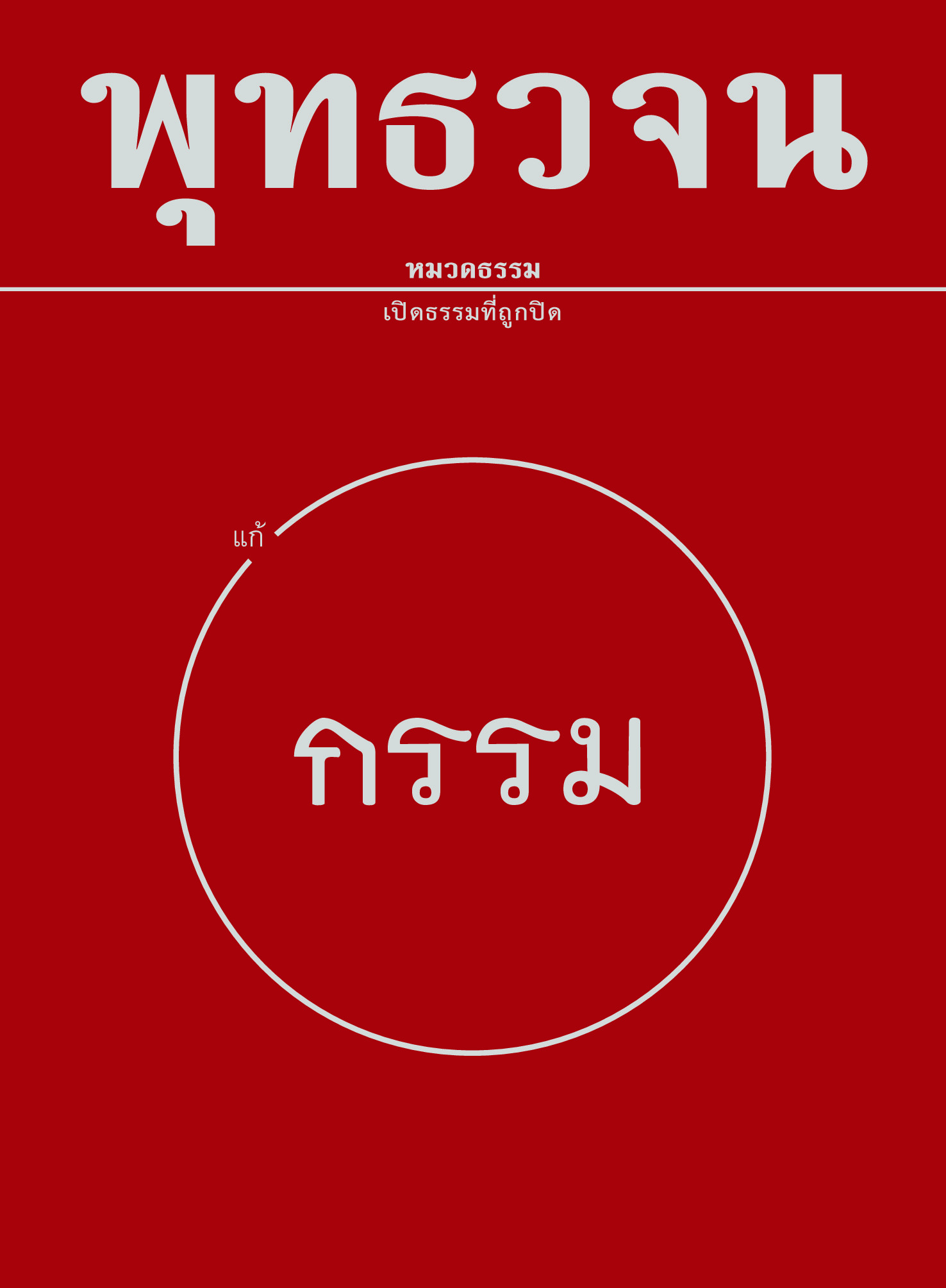 หนังสือ พุทธวจนเล่มเล็ก หมวดธรรม เปิดธรรมที่ถูกปิด ฉบับที่ 5 เรื่อง : แก้กรรม