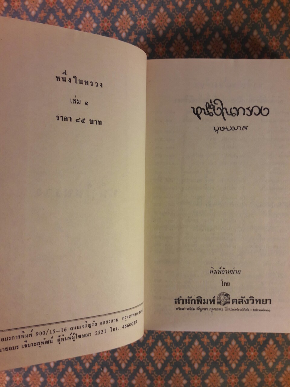 หนึ่งในทรวง (2 เล่มจบ)