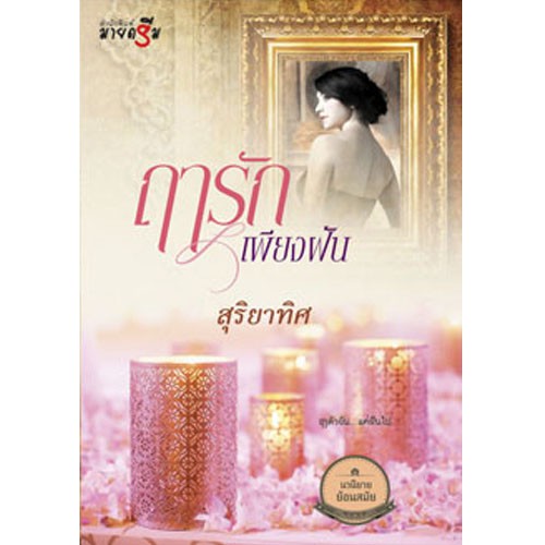 สถาพรบุ๊คส์ หนังสือนิยาย ฤารักเพียงฝัน