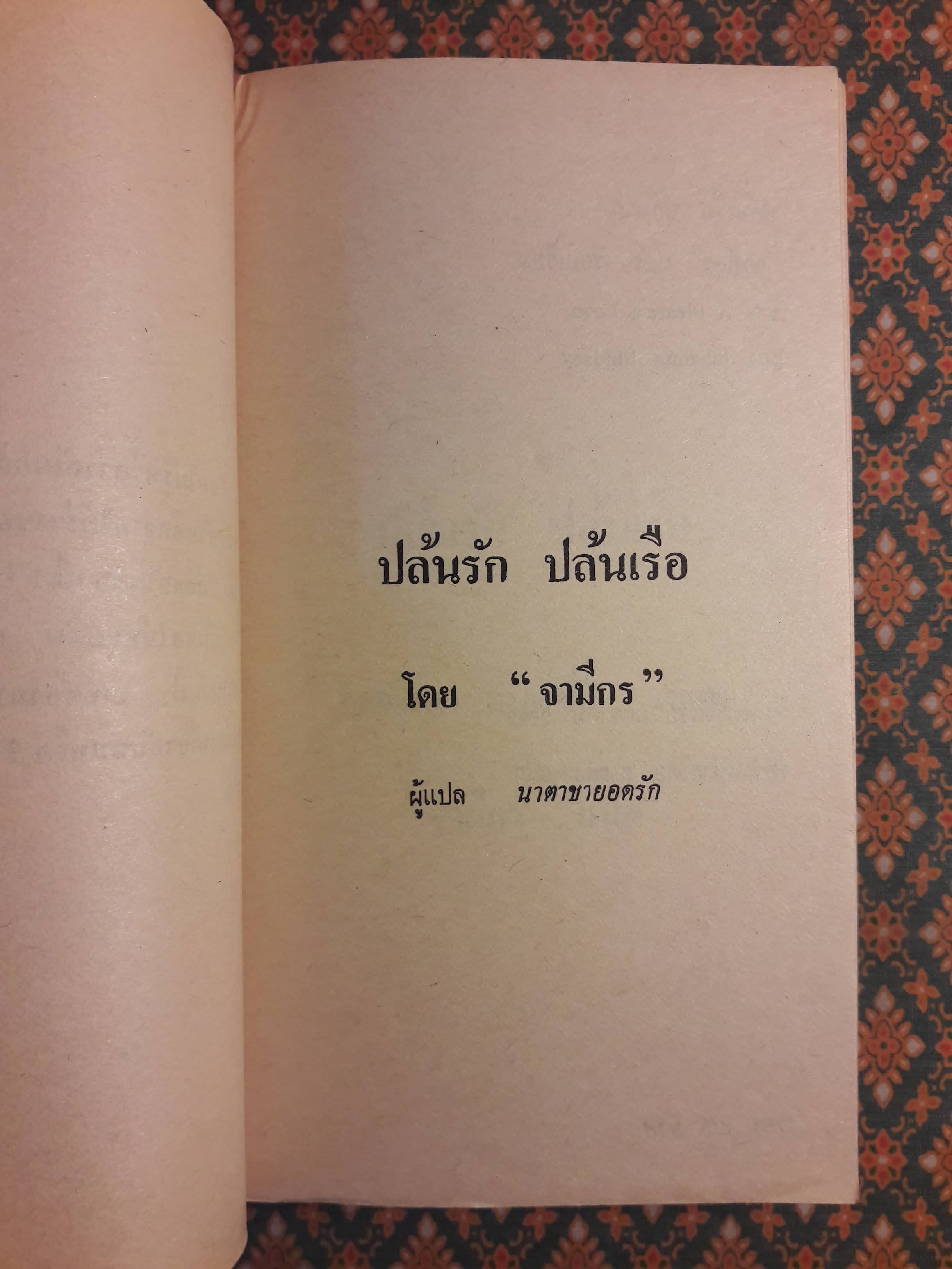 ปล้นเรือ ปล้นรัก A Pirate's Love