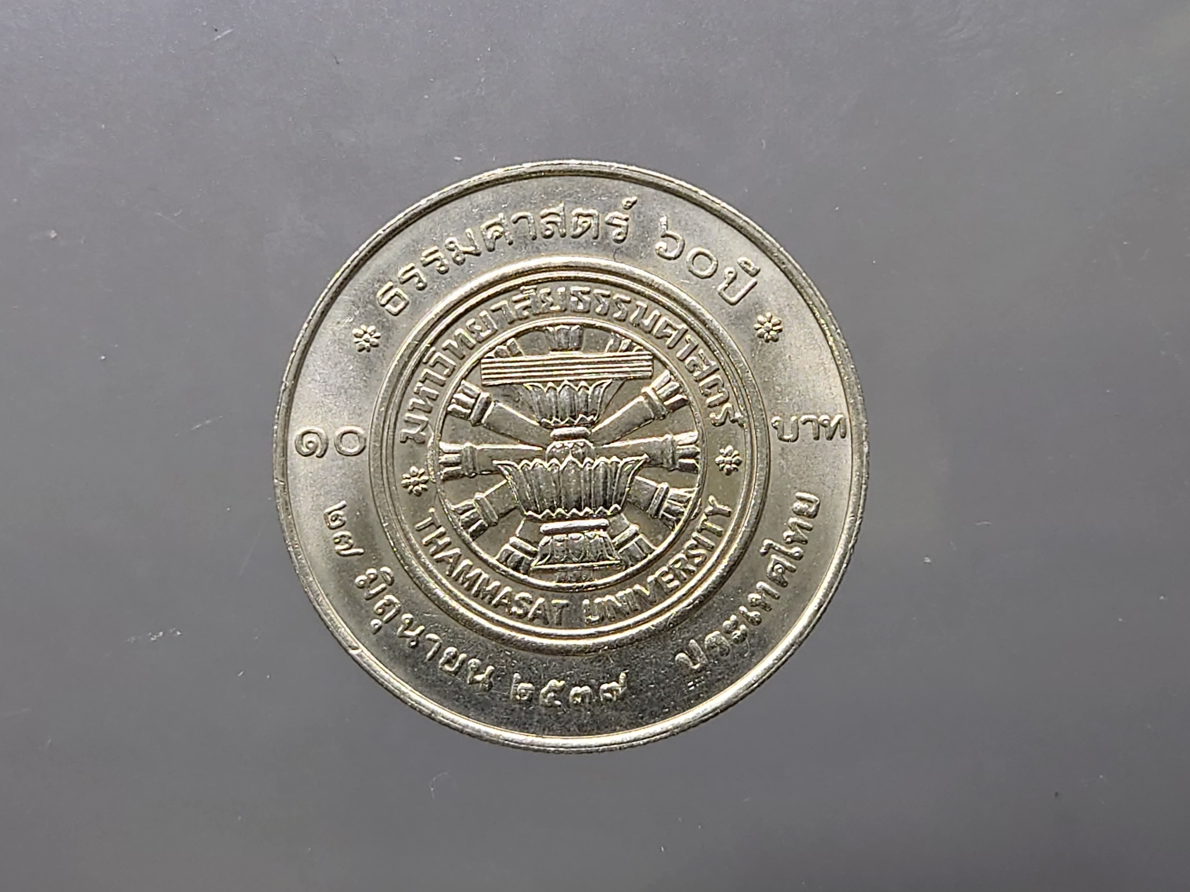 เหรียญ 10 บาท 60 ปี มหาลัยธรรมศาสตร์ ปี 2537 ไม่ผ่านใช้งาน