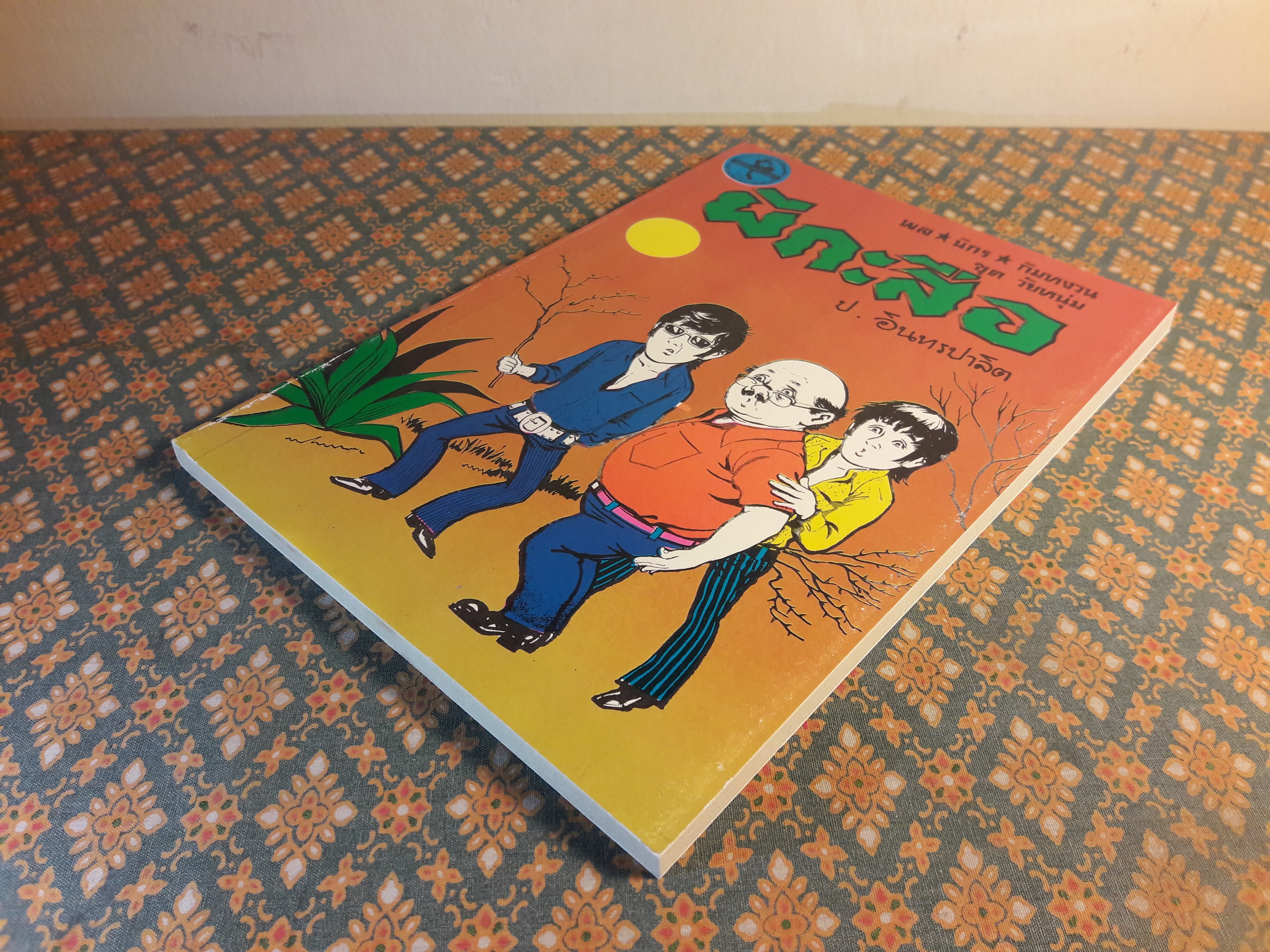 พล นิกร กิมหงวน ชุดวัยหนุ่ม ตอนผีกะสือ “หนังสือดี 100 เล่มที่คนไทยควรอ่าน”