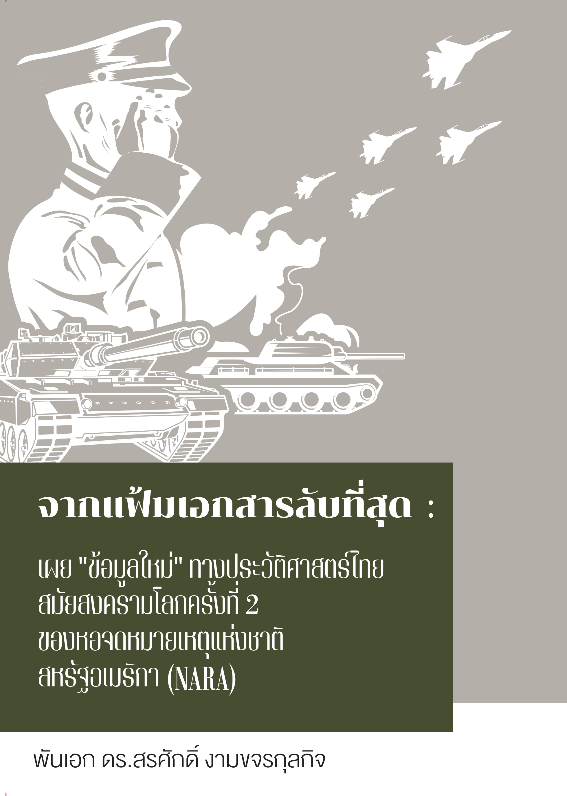 จากแฟ้มเอกสารลับที่สุด: เผย “ข้อมูลใหม่” ทางประวัติศาสตร์ไทยสมัยสงครามโลกครั้งที่ 2 ของหอจดหมายเหตุแห่งชาติสหรัฐอเมริกา (NARA)