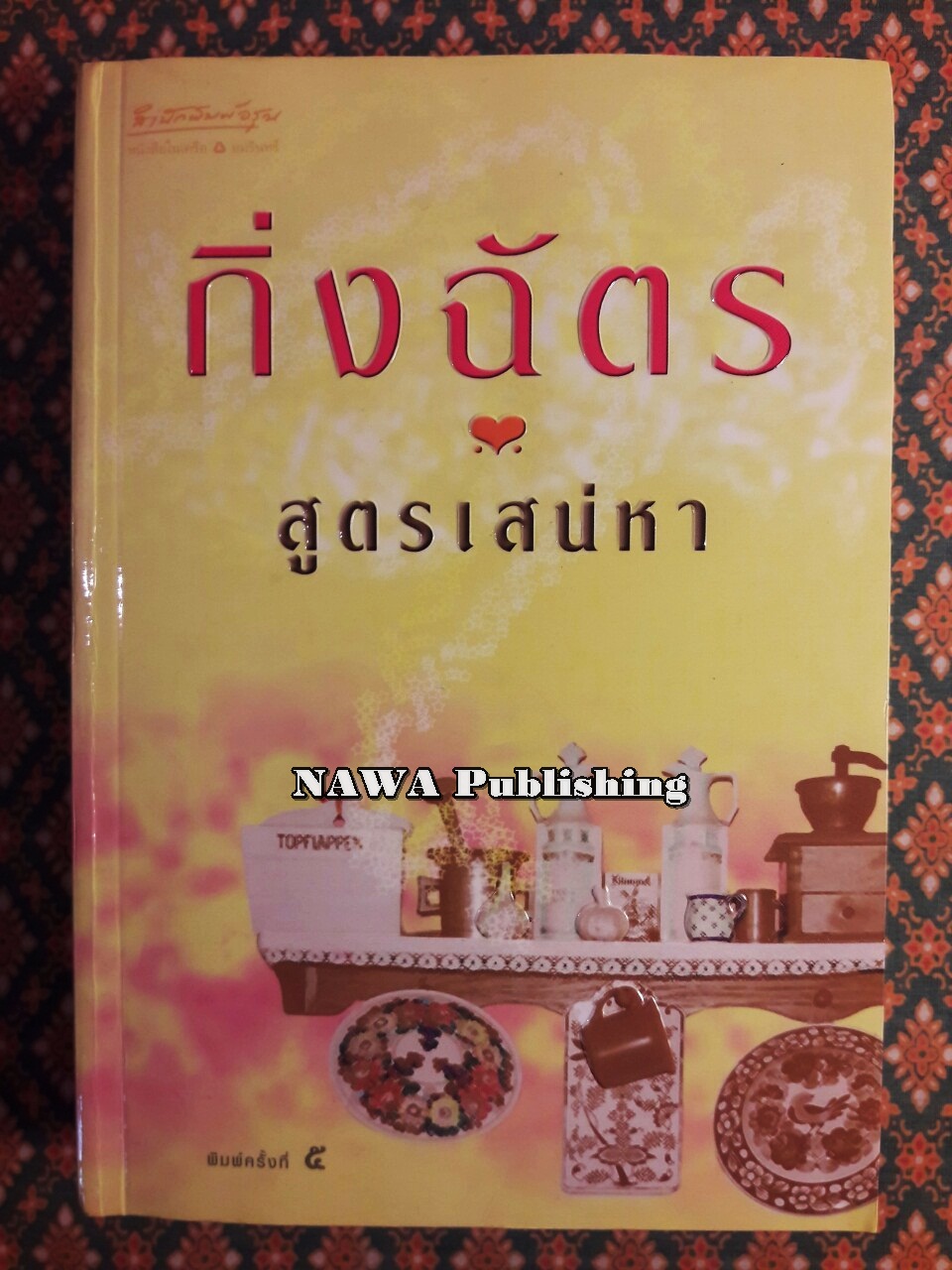 สูตรเสน่หา