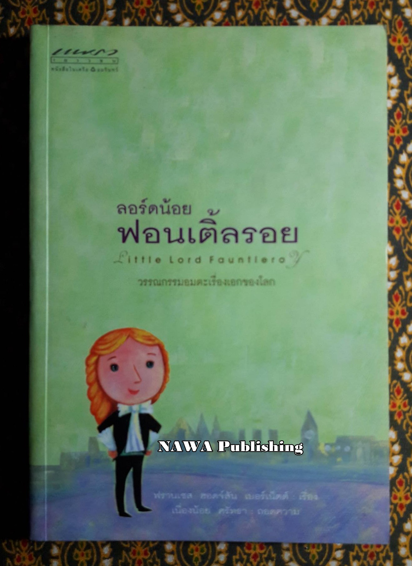 ลอร์ดน้อยฟอนเติ้ลรอย Little Lord Fauntleroy