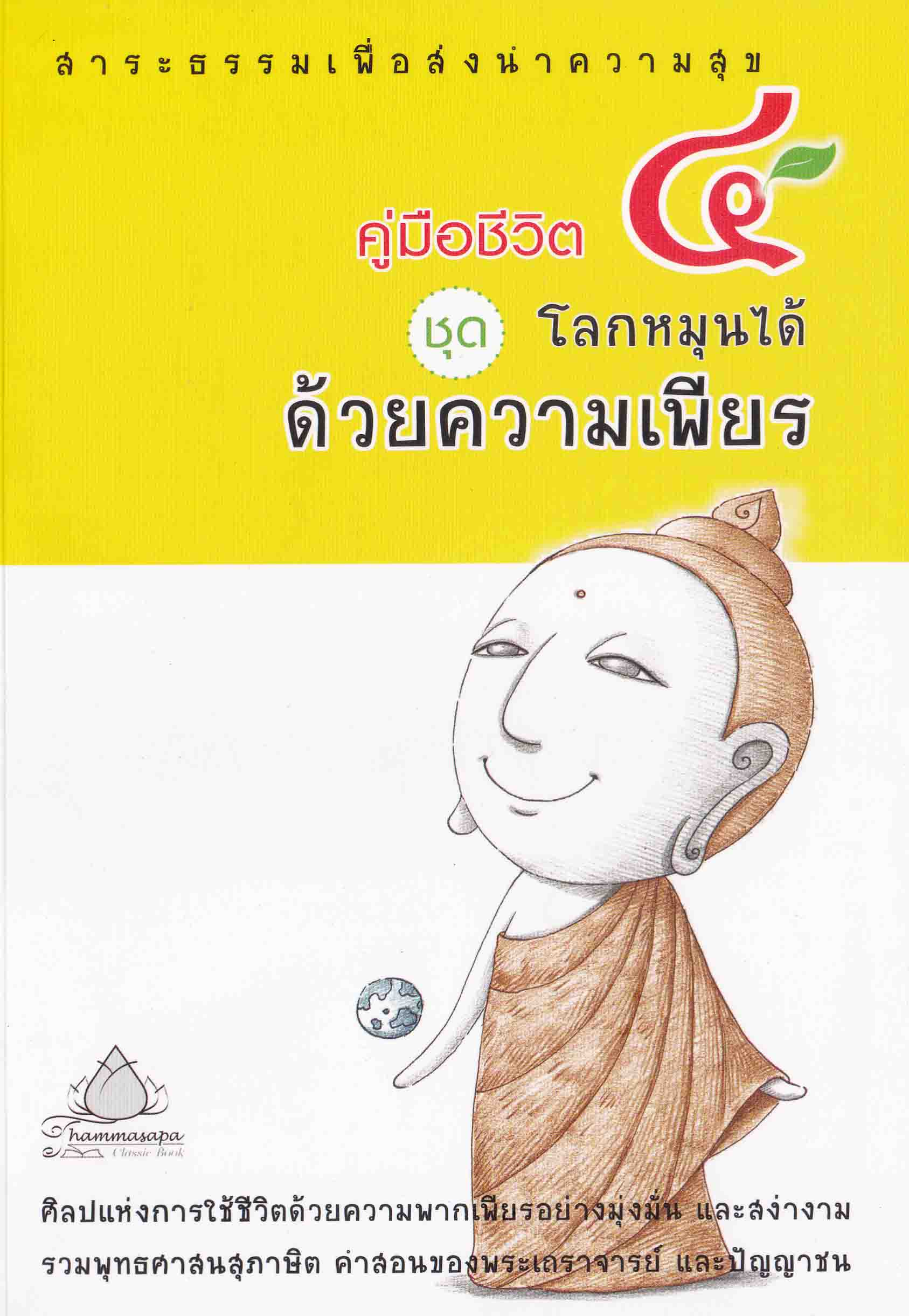 หนังสือ คู่มือชีวิต 4 ชุดโลกหมุนได้ด้วยความเพียร