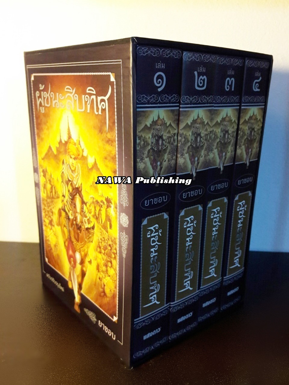 ผู้ชนะสิบทิศ ฉบับปรับปรุงใหม่ (4 เล่มจบ) บรรจุกล่อง Boxset “หนังสือดี 100 เล่มที่คนไทยควรอ่าน”